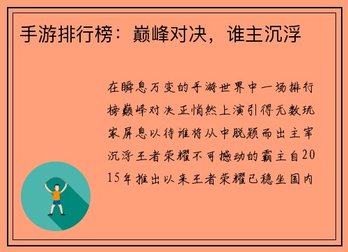 手游排行榜：巅峰对决，谁主沉浮