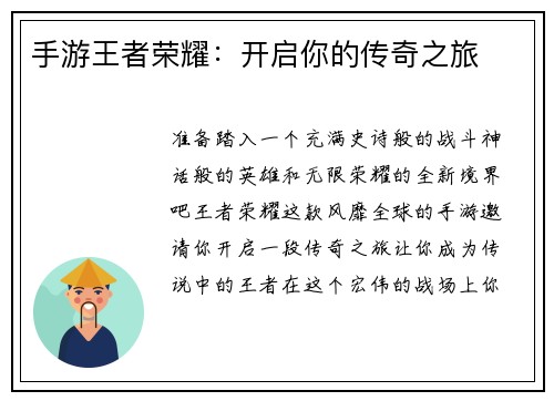 手游王者荣耀：开启你的传奇之旅