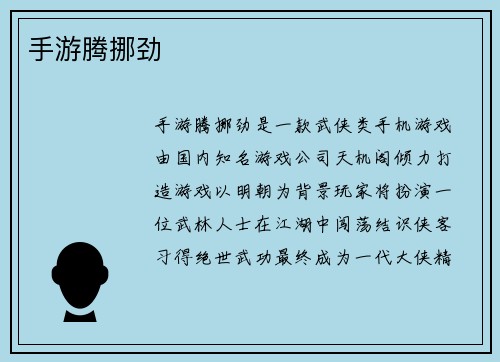 手游腾挪劲