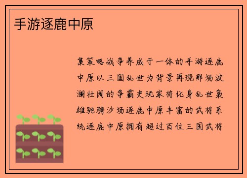 手游逐鹿中原