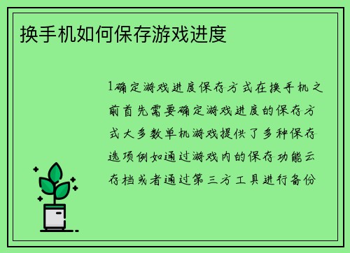 换手机如何保存游戏进度