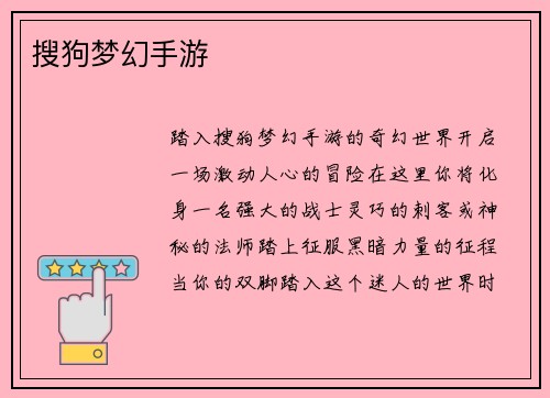 搜狗梦幻手游