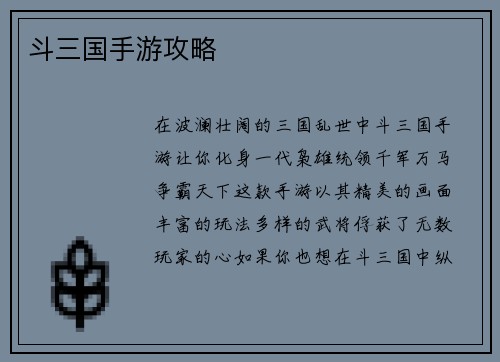 斗三国手游攻略