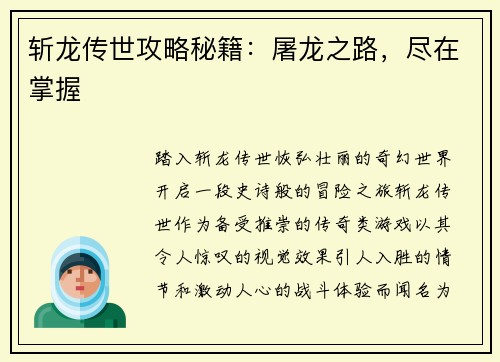 斩龙传世攻略秘籍：屠龙之路，尽在掌握