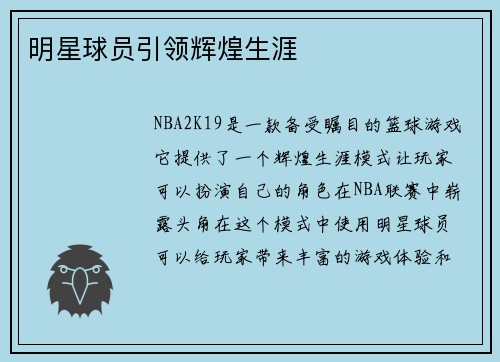 明星球员引领辉煌生涯