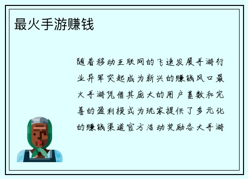 最火手游赚钱