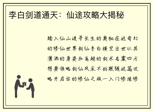 李白剑道通天：仙途攻略大揭秘