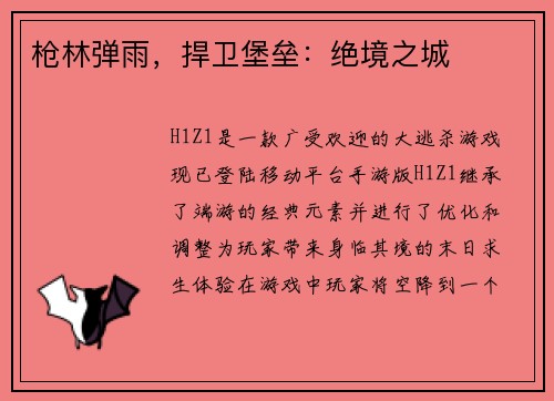 枪林弹雨，捍卫堡垒：绝境之城