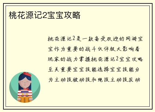 桃花源记2宝宝攻略