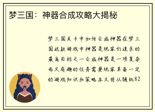 梦三国：神器合成攻略大揭秘