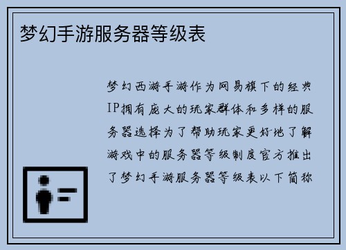 梦幻手游服务器等级表