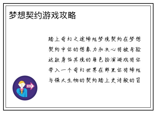 梦想契约游戏攻略