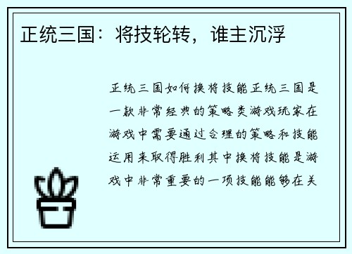 正统三国：将技轮转，谁主沉浮