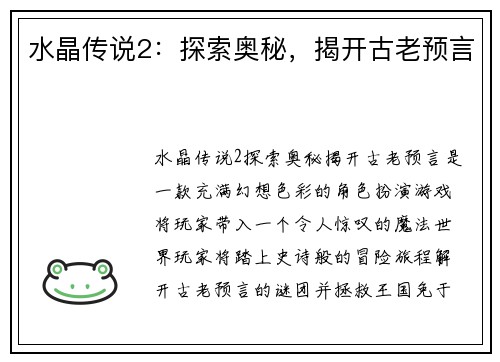 水晶传说2:探索奥秘,揭开古老预言 水晶传说2:探索奥秘,揭开古老预言