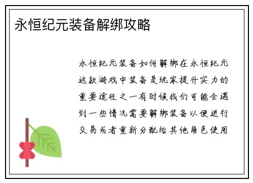 永恒纪元装备解绑攻略
