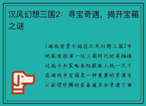 汉风幻想三国2：寻宝奇遇，揭开宝箱之谜
