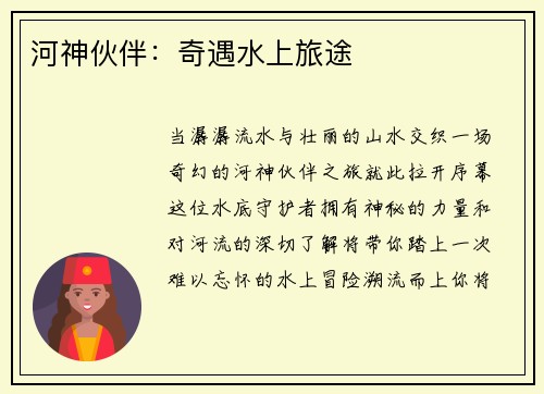 河神伙伴：奇遇水上旅途