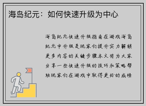 海岛纪元：如何快速升级为中心
