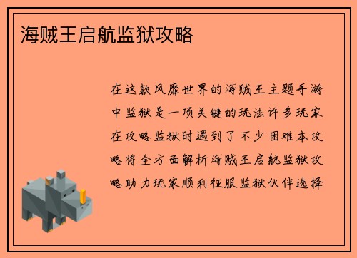 海贼王启航监狱攻略