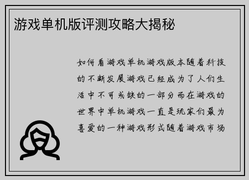 游戏单机版评测攻略大揭秘