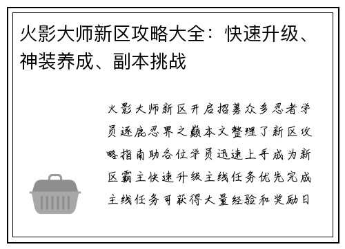 火影大师新区攻略大全：快速升级、神装养成、副本挑战