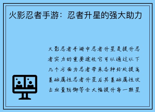火影忍者手游：忍者升星的强大助力