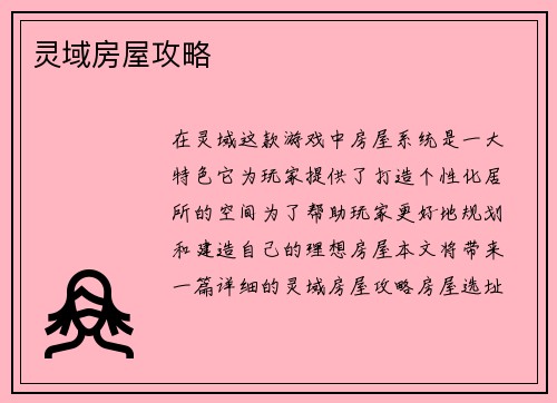 灵域房屋攻略