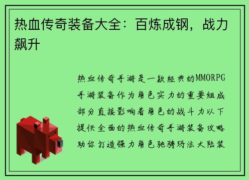 热血传奇装备大全：百炼成钢，战力飙升