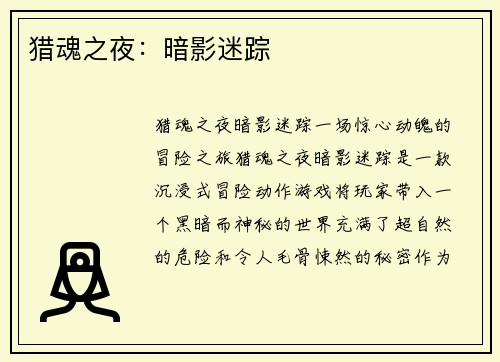 猎魂之夜：暗影迷踪
