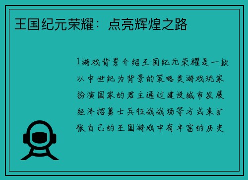 王国纪元荣耀：点亮辉煌之路