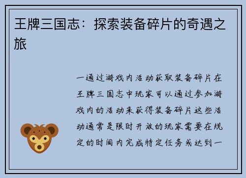 王牌三国志：探索装备碎片的奇遇之旅