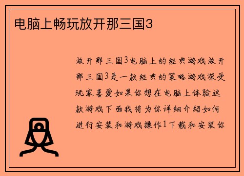 电脑上畅玩放开那三国3