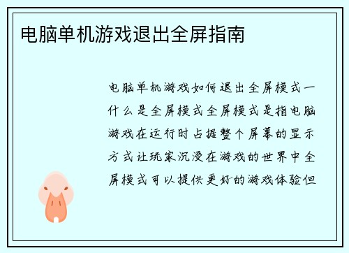 电脑单机游戏退出全屏指南