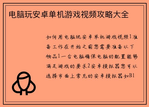 电脑玩安卓单机游戏视频攻略大全