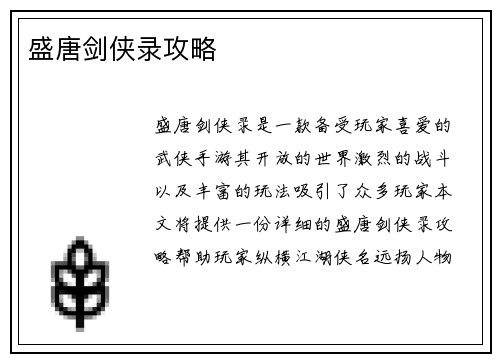 盛唐剑侠录攻略