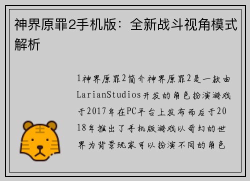 神界原罪2手机版：全新战斗视角模式解析