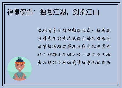 神雕侠侣:独闯江湖,剑指江山 神雕侠侣:独闯江湖,剑指江山