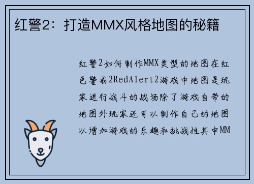 红警2：打造MMX风格地图的秘籍