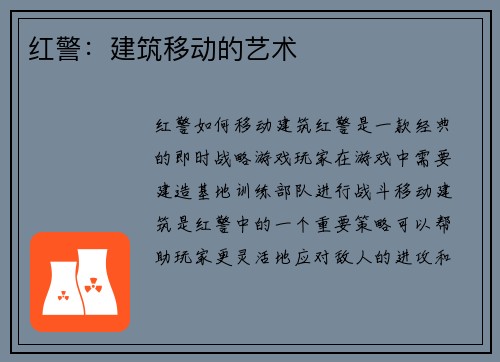 红警：建筑移动的艺术
