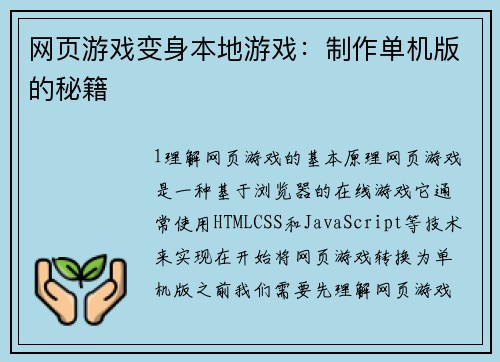 网页游戏变身本地游戏：制作单机版的秘籍