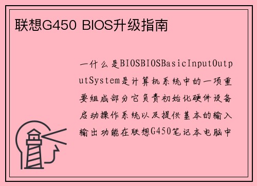 联想G450 BIOS升级指南