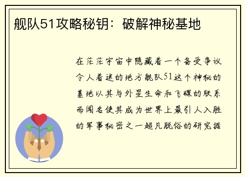 舰队51攻略秘钥：破解神秘基地
