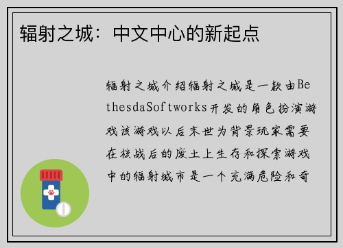 辐射之城：中文中心的新起点