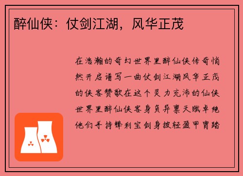 醉仙侠：仗剑江湖，风华正茂