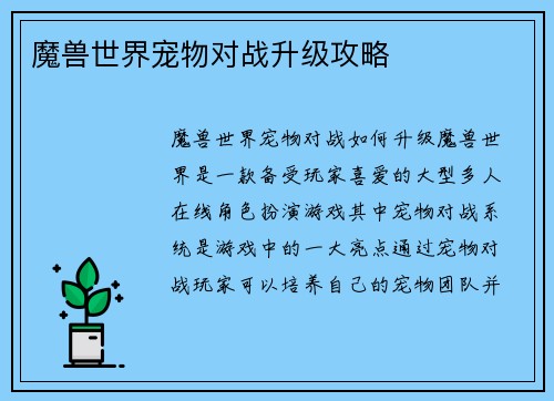 魔兽世界宠物对战升级攻略