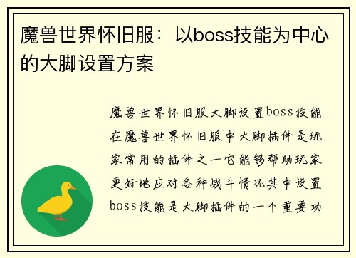 魔兽世界怀旧服：以boss技能为中心的大脚设置方案
