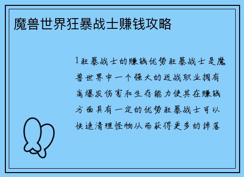 魔兽世界狂暴战士赚钱攻略