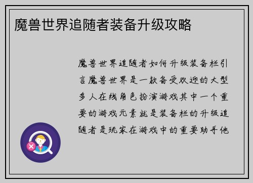 魔兽世界追随者装备升级攻略