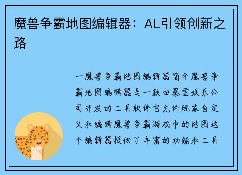 魔兽争霸地图编辑器：AL引领创新之路
