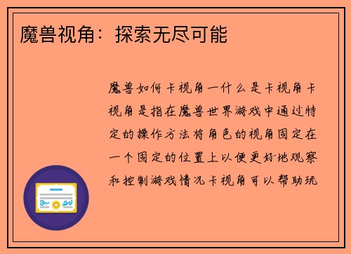 魔兽视角：探索无尽可能